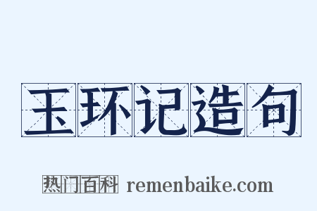 玉环记造句是什么意思的图片